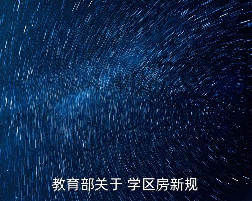 学区房多久划一次,买了学区房多久可以办理入学