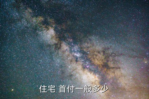 住宅 首付一般多少