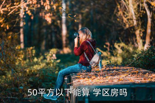 50平方以下能算 学区房吗