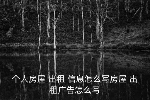 个人房屋 出租 信息怎么写房屋 出租广告怎么写