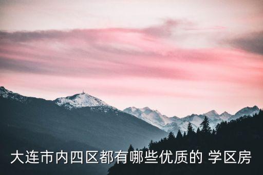 大连市内四区都有哪些优质的 学区房