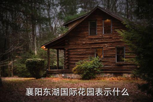 湖北襄阳房价新楼盘,襄阳市房价多少钱一平方