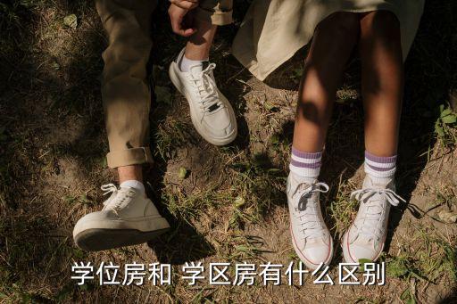 学位房和 学区房有什么区别