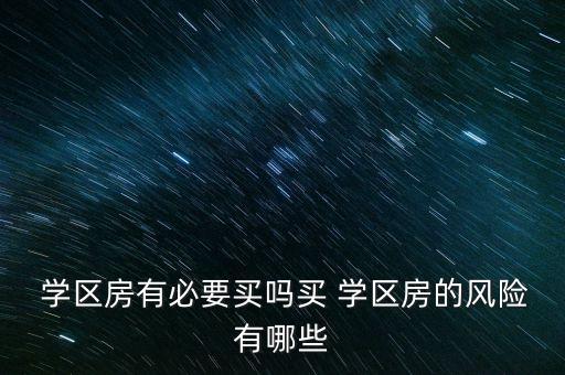  学区房有必要买吗买 学区房的风险有哪些