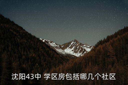 杏坛总校学区房怎么样,沈阳铁西杏坛总校学区房有哪些