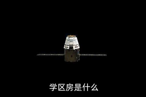  学区房是什么