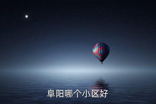 阜阳哪个小区好