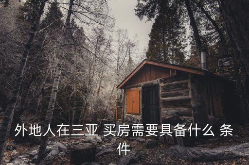 外地人在三亚 买房需要具备什么 条件