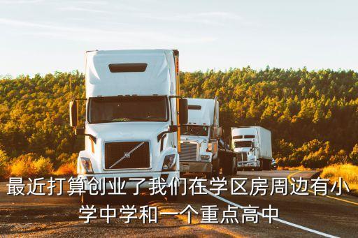 学区房卖什么早餐，我想在小区附近卖点早餐需要准备哪些东西
