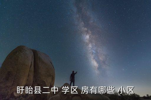 县城学校学区房有哪些小区