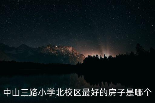 中山三路小学北校区最好的房子是哪个