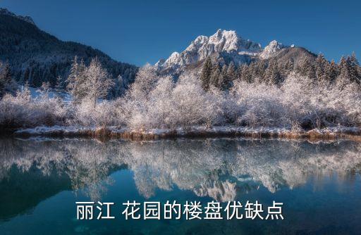 丽江 花园的楼盘优缺点