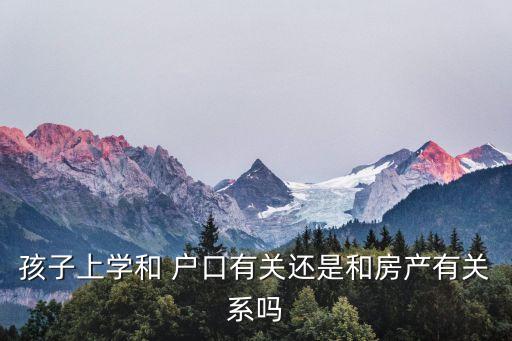 学区是按户口还是房子算,户口不在学区,房子在学区,可以入学吗