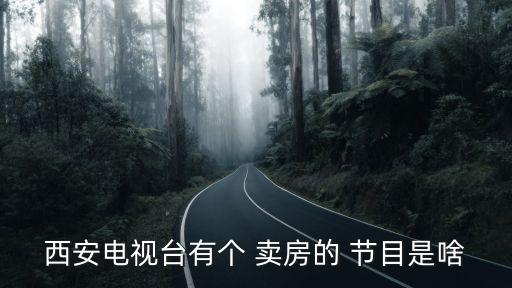 黑龙江卖房广播节目