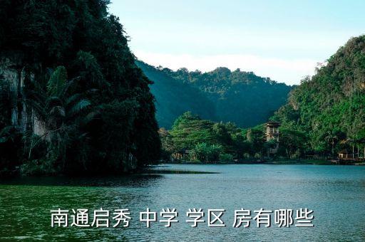 南通启秀 中学 学区 房有哪些