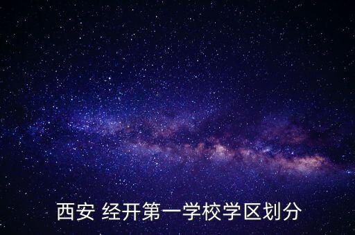  西安 经开第一学校学区划分