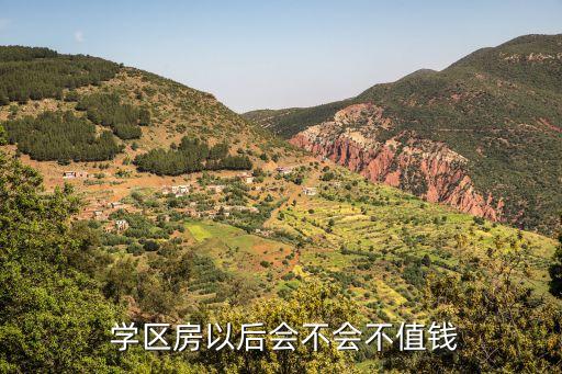 北京学区房利润怎么样