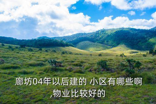 廊坊学区房哪个小区好,廊坊六中学区房都有哪些小区在售