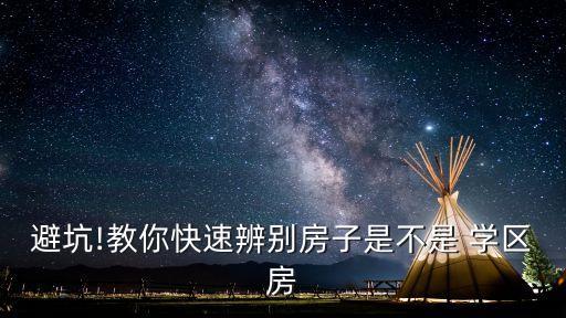 避坑!教你快速辨别房子是不是 学区房