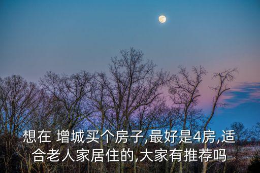 广州增城最好的楼盘,增城中新镇楼盘值得购买吗