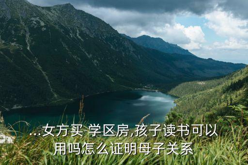 女子出借学区房怎么办