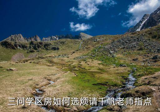 三问学区房如何选烦请千帆老师指点