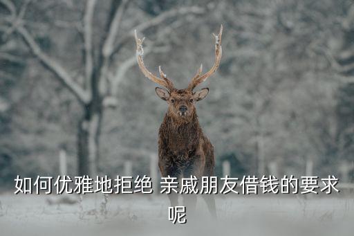 怎么拒绝亲戚借学区房,怎么才能用亲戚的学区