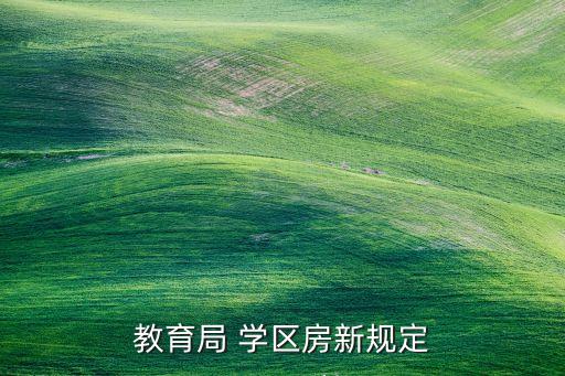 教育局 学区房新规定