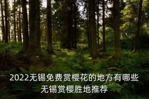 2022无锡免费赏樱花的地方有哪些无锡赏樱胜地推荐