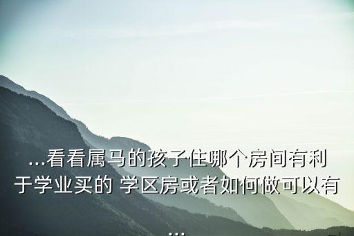 济南汽车厂学区房在哪个位置,济南东方双语学区房哪个好