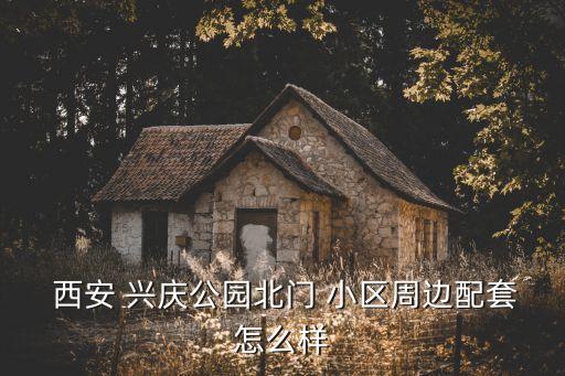  西安 兴庆公园北门 小区周边配套怎么样