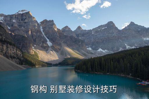 钢构 别墅装修设计技巧