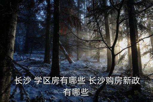 长沙如意学区房在哪个位置,长沙学区房买房建议买哪个区