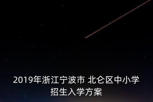2019年浙江宁波市 北仑区中小学招生入学方案