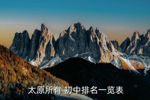 太原前十初中学区房有哪些