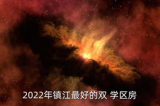 2022年镇江最好的双 学区房