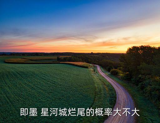 即墨 星河城烂尾的概率大不大