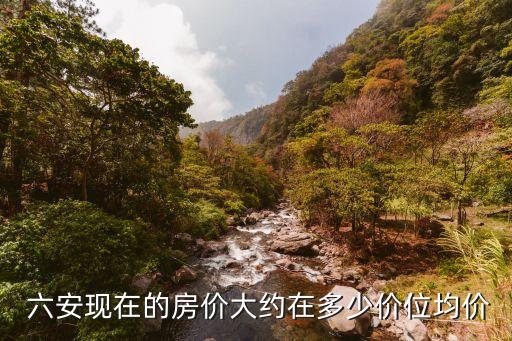  六安现在的房价大约在多少价位均价