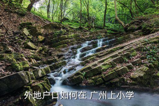 外地户口如何在 广州上小学