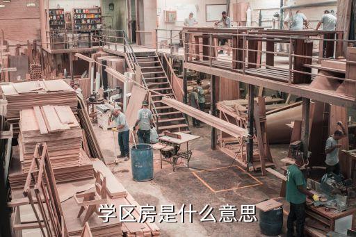 为什么小学要学区房，请问现在小孩上学学区是怎么回事幼儿园小学中学都需要按