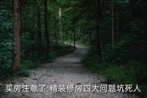 买房注意了:精装修房四大问题坑死人
