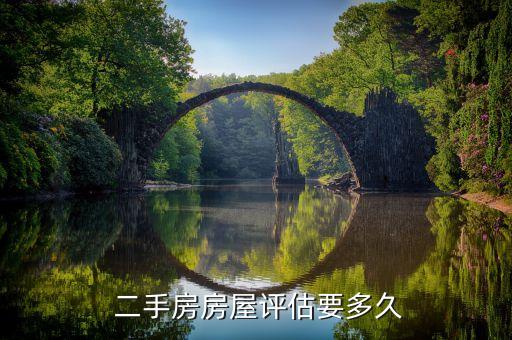  二手房房屋评估要多久
