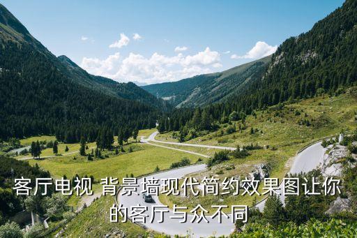 全屋定制背景墙效果图大全,定制电视背景墙效果图