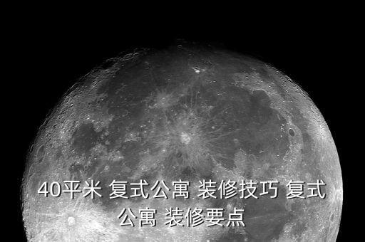 40平米 复式公寓 装修技巧 复式公寓 装修要点