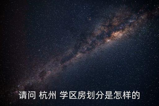 请问 杭州 学区房划分是怎样的