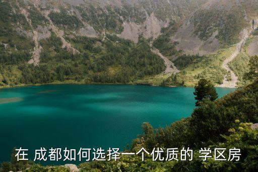 在 成都如何选择一个优质的 学区房