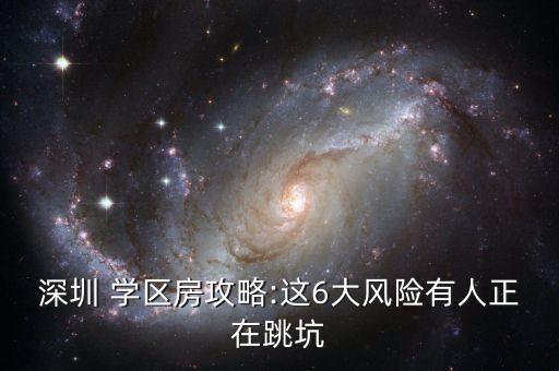 深圳 学区房攻略:这6大风险有人正在跳坑