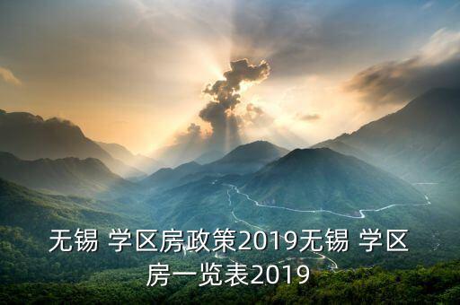 无锡 学区房政策2019无锡 学区房一览表2019