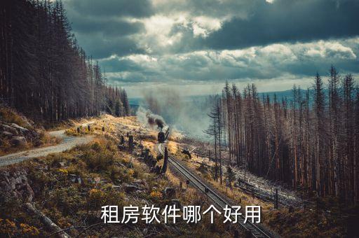  租房软件哪个好用