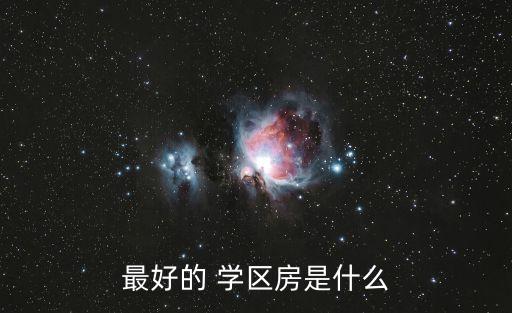 最好的 学区房是什么